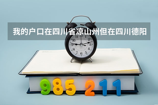 我的户口在四川省凉山州但在四川德阳参加高考能否享受加分政策（四川凉山高考加分政策）