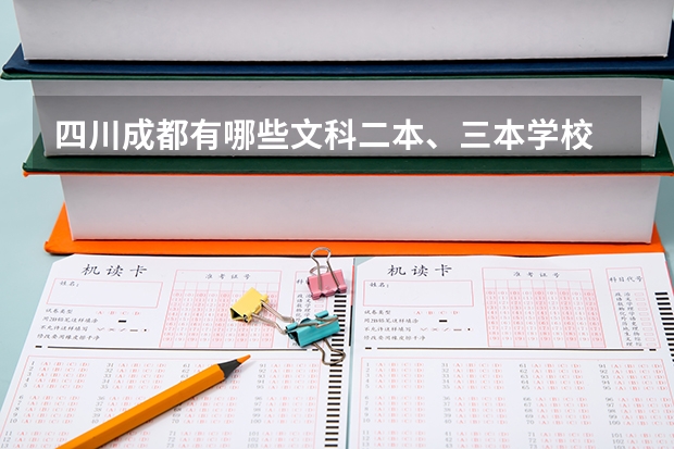 四川成都有哪些文科二本、三本学校