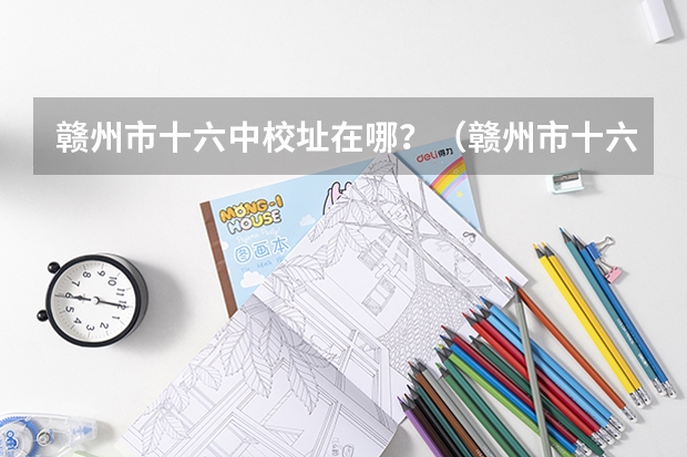 赣州市十六中校址在哪？（赣州市十六中在哪?）