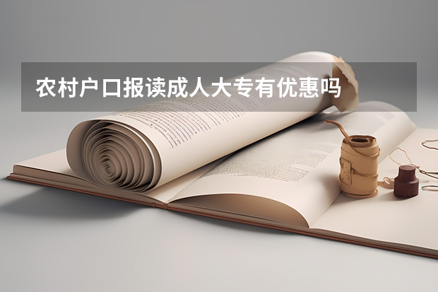 农村户口报读成人大专有优惠吗