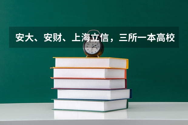 安大、安财、上海立信，三所一本高校会计学专业哪个学校更好些