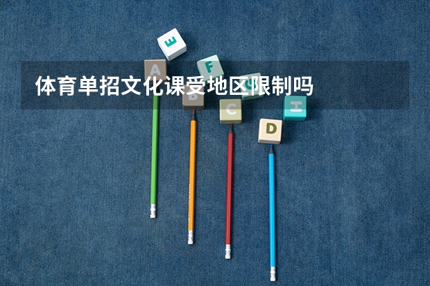 体育单招文化课受地区限制吗