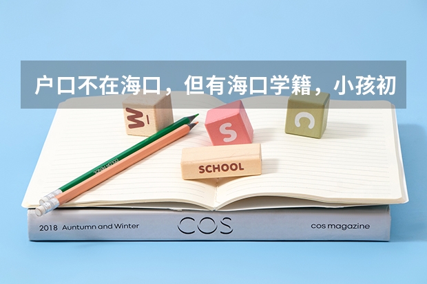 户口不在海口，但有海口学籍，小孩初中升高中报考学校会有差异吗？