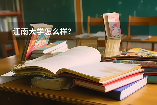 江南大学怎么样？