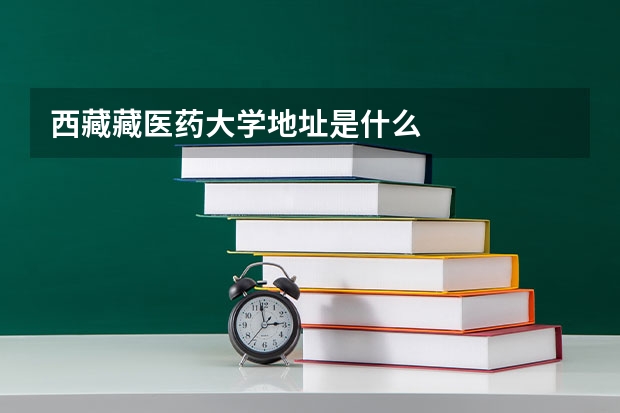 西藏藏医药大学地址是什么