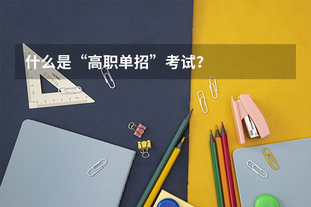 什么是“高职单招”考试？