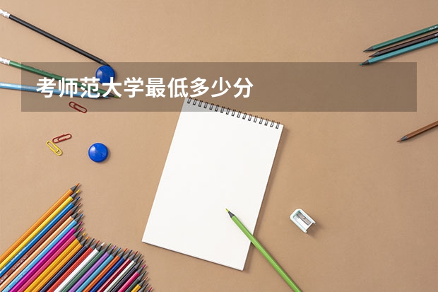 考师范大学最低多少分