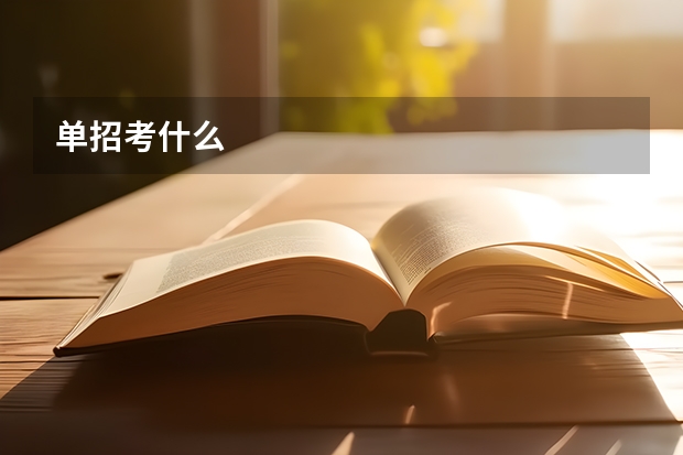 单招考什么