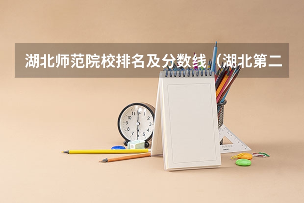 湖北师范院校排名及分数线（湖北第二师范学院专升本2023分数线）