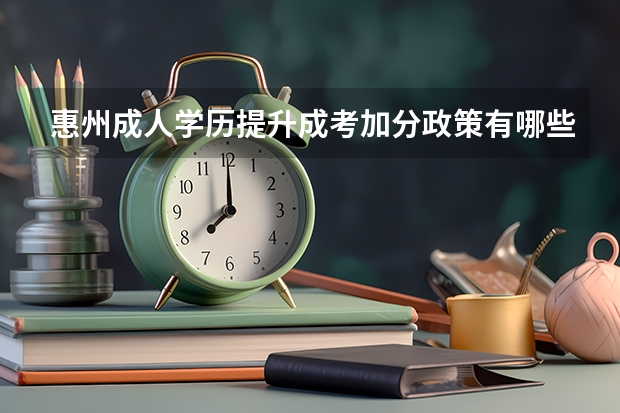 惠州成人学历提升成考加分政策有哪些？