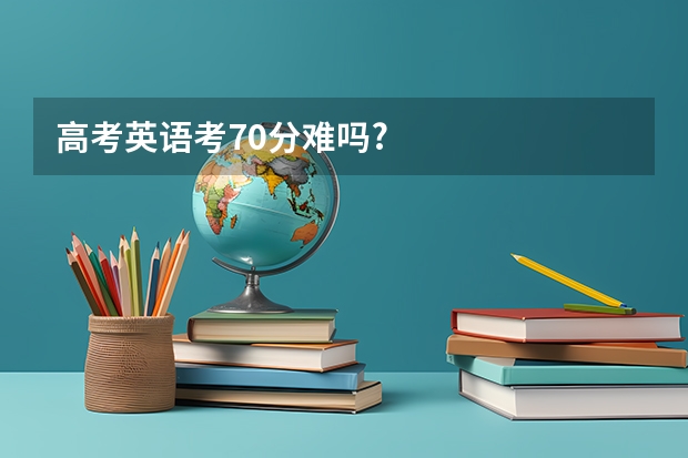 高考英语考70分难吗?