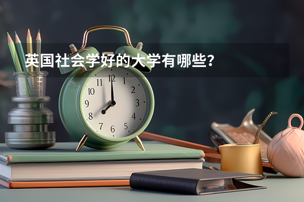 英国社会学好的大学有哪些？