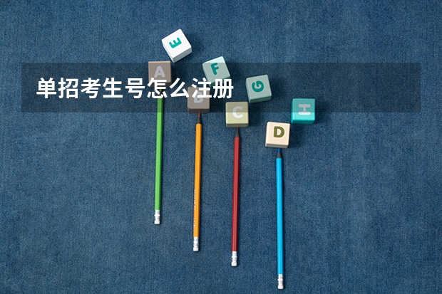 单招考生号怎么注册