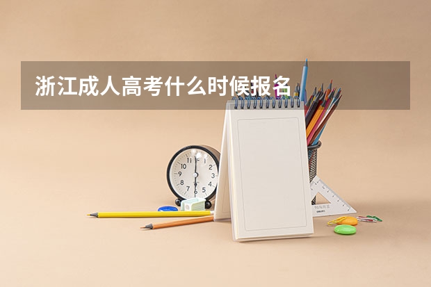 浙江成人高考什么时候报名