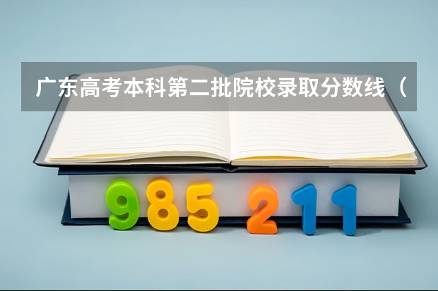 广东高考本科第二批院校录取分数线（惠州学院美术类录取原则。和往年分数线。（河南考生文科））
