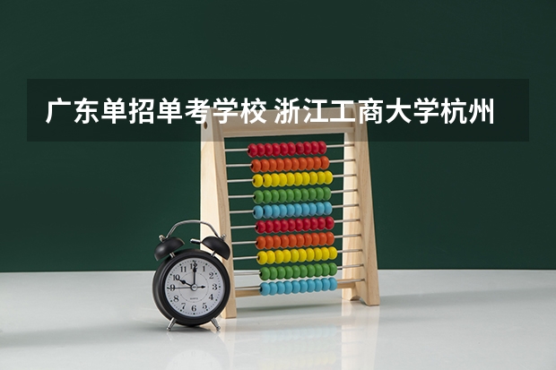 广东单招单考学校 浙江工商大学杭州商学院报考政策解读