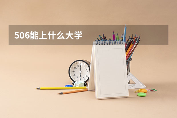 506能上什么大学