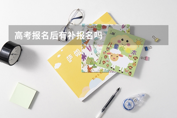 高考报名后有补报名吗