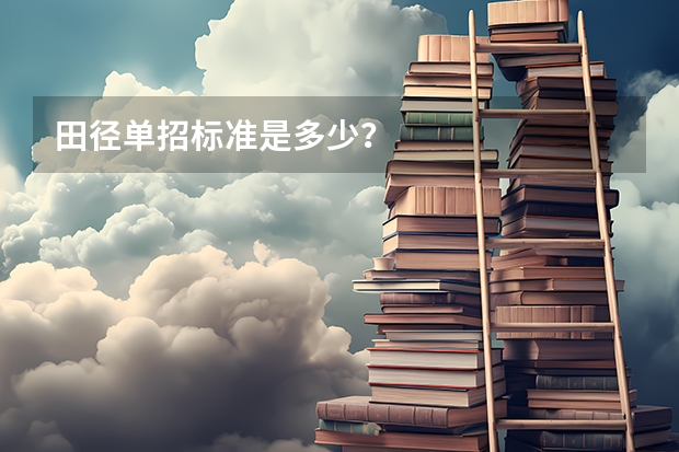田径单招标准是多少？