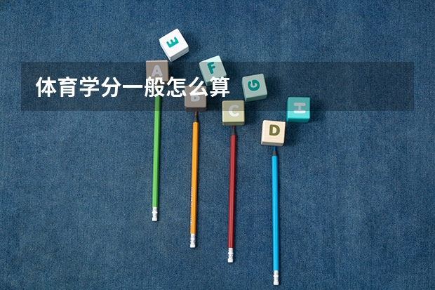 体育学分一般怎么算