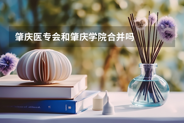 肇庆医专会和肇庆学院合并吗