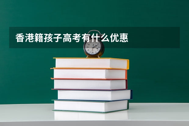 香港籍孩子高考有什么优惠
