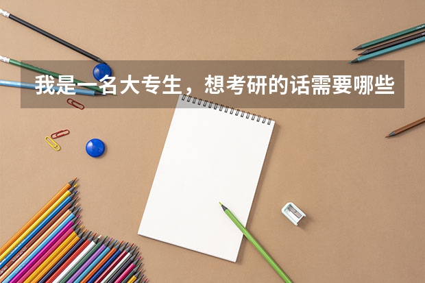 我是一名大专生，想考研的话需要哪些准备