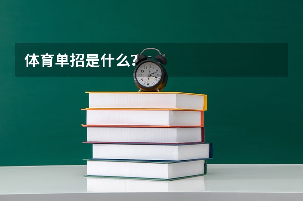 体育单招是什么？