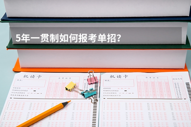 5年一贯制如何报考单招？