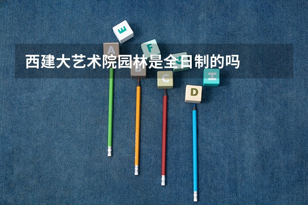 西建大艺术院园林是全日制的吗