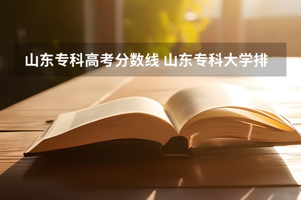 山东专科高考分数线 山东专科大学排名及录取分数线