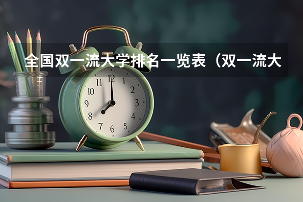 全国双一流大学排名一览表（双一流大学排行榜最新）