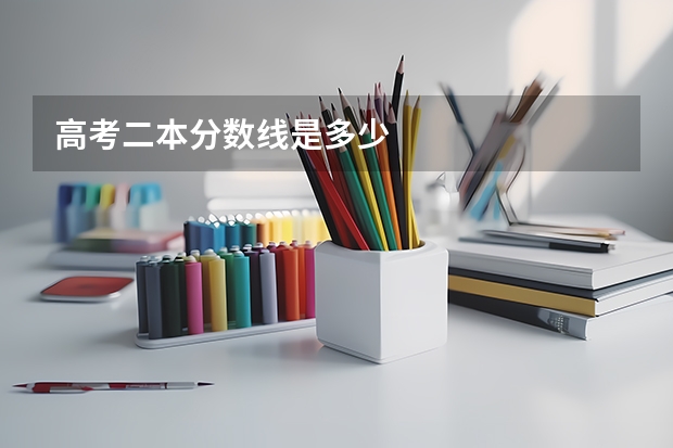 高考二本分数线是多少