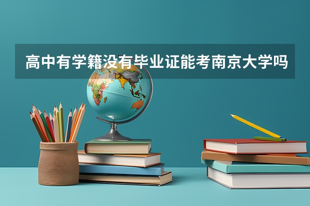 高中有学籍没有毕业证能考南京大学吗