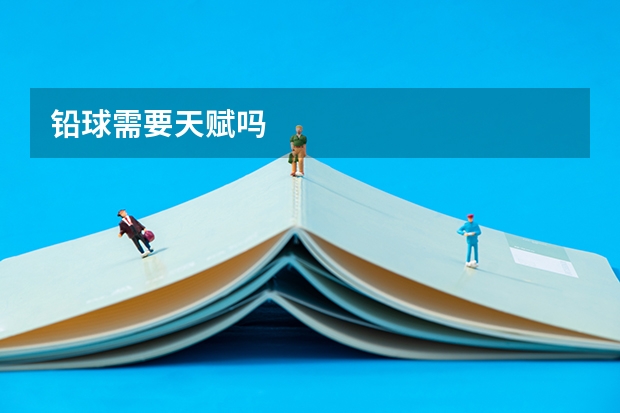 铅球需要天赋吗