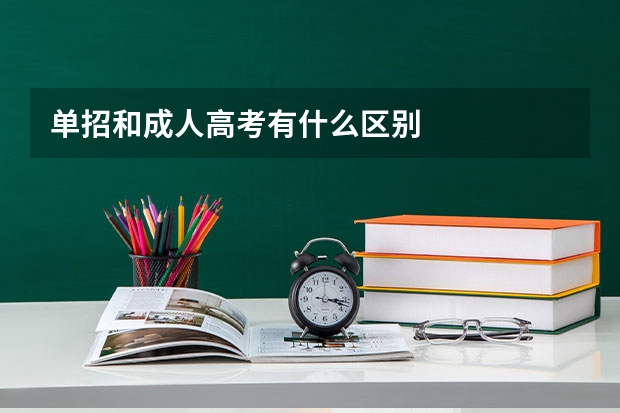 单招和成人高考有什么区别