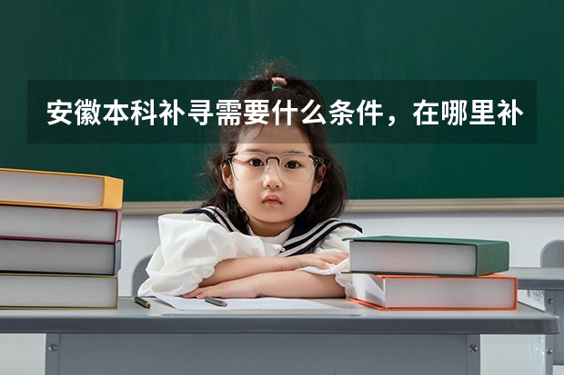 安徽本科补寻需要什么条件，在哪里补寻。