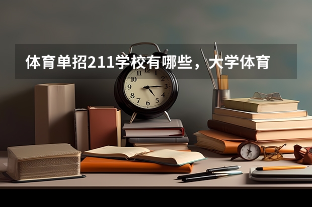 体育单招211学校有哪些，大学体育老师需要什么条件