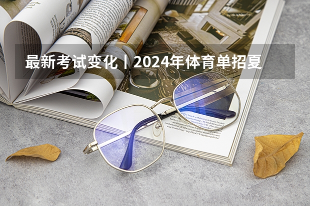 最新考试变化丨2024年体育单招夏季项目专项考试内容变化详解（新启道体育单招，全国体育单招排球中，发球的测试方法与评分标准）