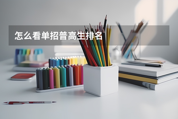 怎么看单招普高生排名