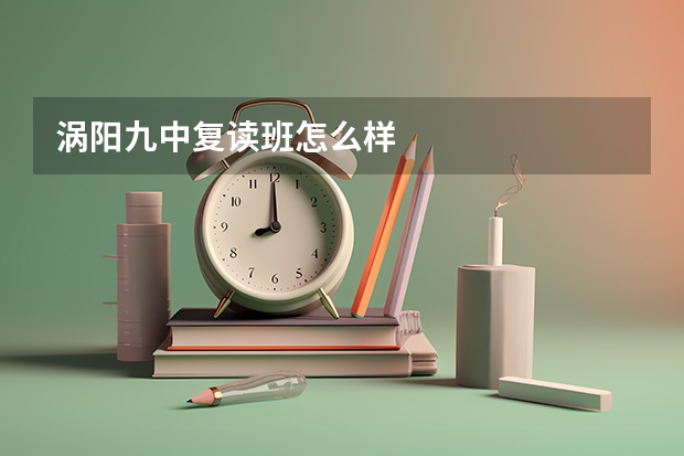涡阳九中复读班怎么样