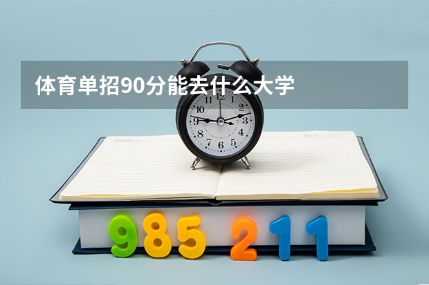 体育单招90分能去什么大学