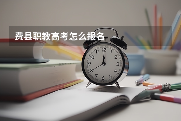 费县职教高考怎么报名