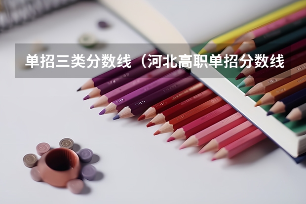 单招三类分数线（河北高职单招分数线）