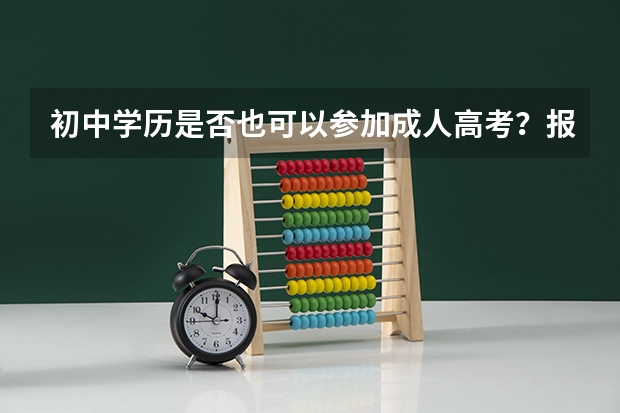 初中学历是否也可以参加成人高考？报名会不会有什么限制