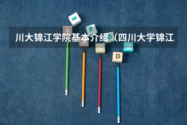 川大锦江学院基本介绍(四川大学锦江学院专升本录取分数线)