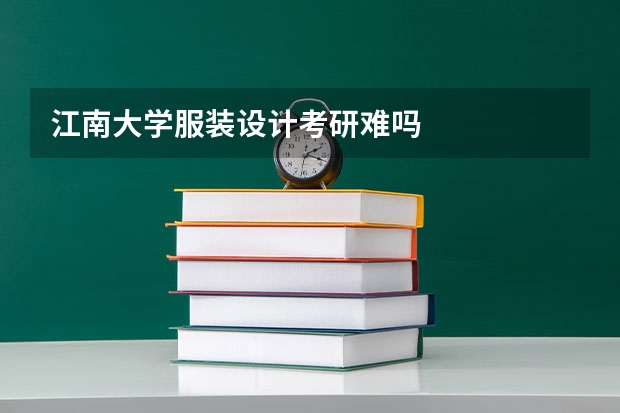 江南大学服装设计考研难吗