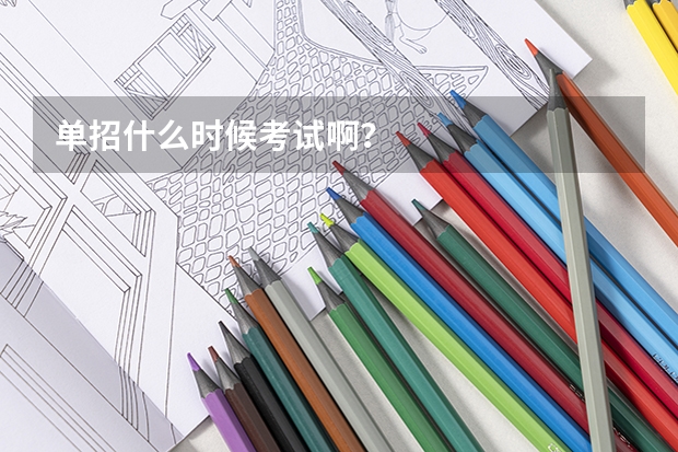 单招什么时候考试啊？