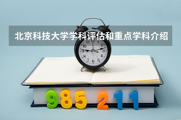 北京科技大学学科评估和重点学科介绍