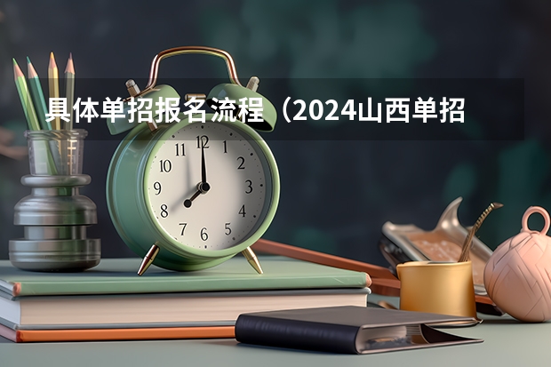 具体单招报名流程（2024山西单招流程）